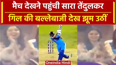 World Cup 2023 Shubman Gill की बल्लेबाजी देखकर खुशी से झूम उठी Sara