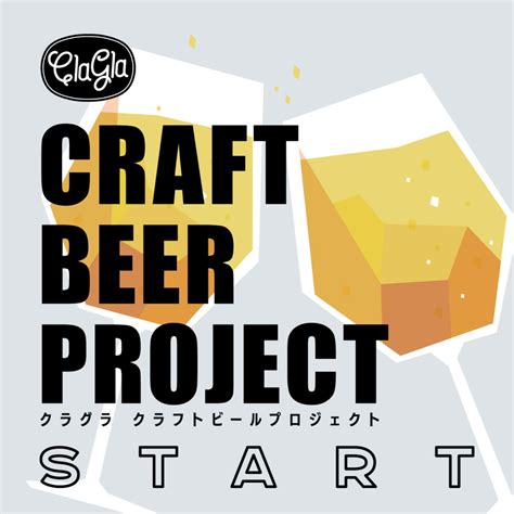 Clagla クラフトビールプロジェクト スタート！｜ブログ｜claglaウェブショップ