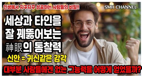 자꾸자꾸 성공하는 사람 인생의 비밀 세상과 타인을 꿔뚫어보며 성공한 인생을 만드는 능력신안 을 가진 사람이 그능력을 가질수