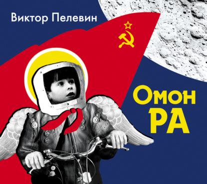 Омон Ра - Виктор Пелевин, читать онлайн, скачать электронную книгу в ...