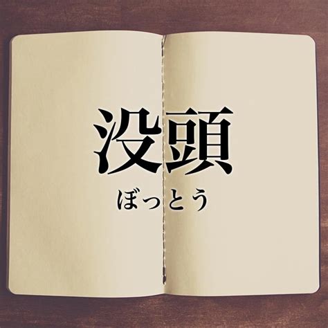 「没頭」の意味とは？「集中」との違い、対義語や英語、類語を紹介！ Meaning Book