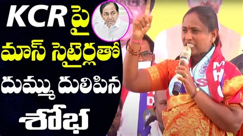 Kcr Bodiga Shobha Crazy Satirical Comments On Cm Kcr