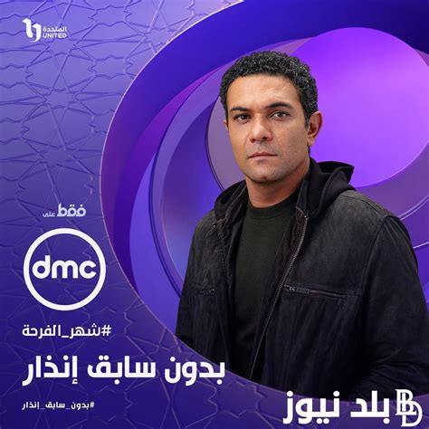 قائمة مسلسلات رمضان 2024 على Dmc بجودة عالية ثماني أعمال من الماراثون