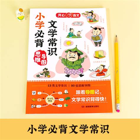 [2024开心小学必背文学常识 1 6年级，小学语文必备基础知识中国古现代文学，文化常识，积累大全小学，生必背，古诗词集锦初中必背，文学常识] 轻舟网