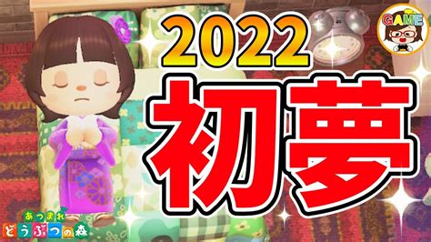 【あつ森】2022年初夢が神島だった件＆お正月のアイーダ様 夢見でおまかせ島訪問 あつまれどうぶつの森 ゆっきーgameわーるど Animal