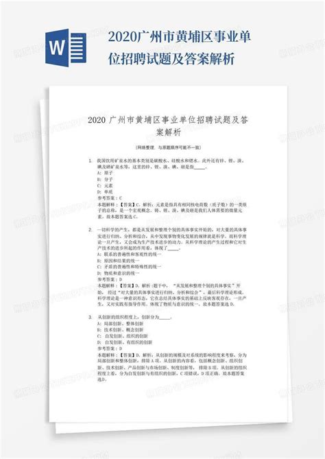 2020广州市黄埔区事业单位招聘试题及答案解析word模板下载编号lakkkgwp熊猫办公