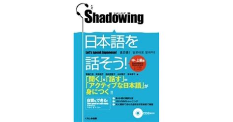 シャドーイング日本語を話そう 中~上級編 By 斎藤 仁志