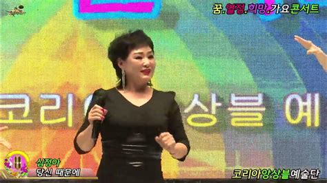 가수 심정아 당신때문에 코리아앙상블예술단 가요대축제 페스티벌 Youtube