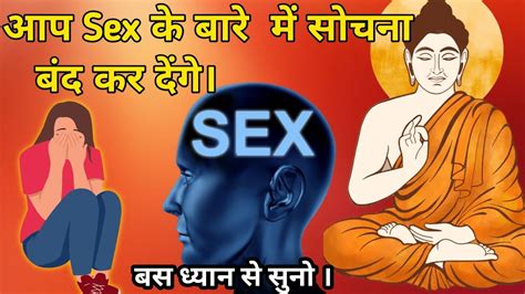 अब आप Sex के बारे मे नहीं सोचेंगे। बस ध्यान से सुनें। Buddhist Story