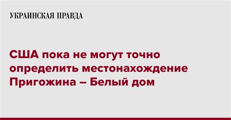 США пока не могут точно определить местонахождение Пригожина Белый