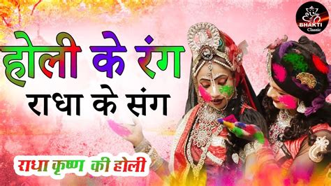 होली डांस स्पेशल होली के रंग राधा के संग Holi Ke Rang Radha Ke