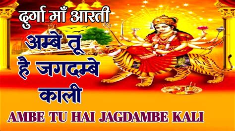 आरती अम्बे तू है जगदम्बे काली Ambe Tu Hai Jagdambe Kali Durga Maa