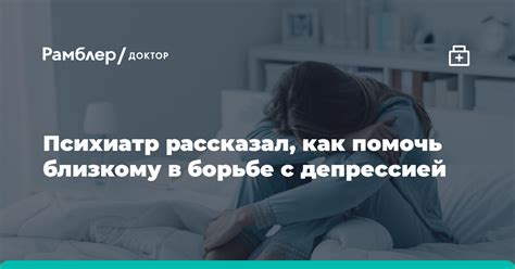 Психиатр рассказал как помочь близкому в борьбе с депрессией Рамблер доктор