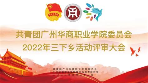 【展风采 三下乡】我校举办2022年暑期“三下乡” 社会实践优秀项目评审会 共青团广州华商职业学院委员会