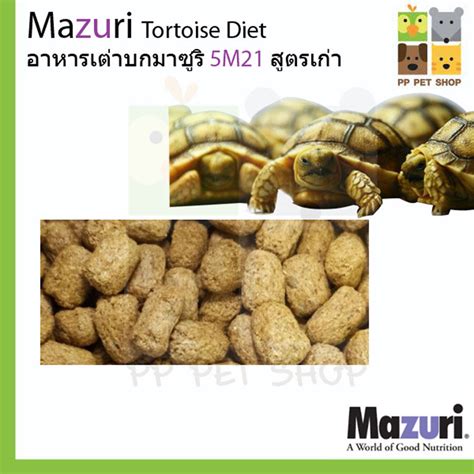 อาหารเต่าบก อาหารสัตว์กินพืช Mazuri Tortoise Diets 5m21 สูตรเก่า ขนาด 1