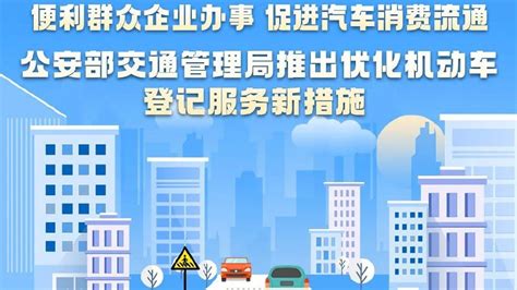 便利群众企业办事 促进汽车消费流通等推出优化机动车登记服务新措施登记二手车办事新浪新闻