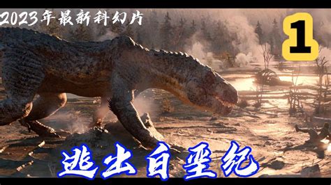 2023年最新科幻片《逃出白垩纪》今年第一部史诗级科幻巨作 影视综视频 搜狐视频