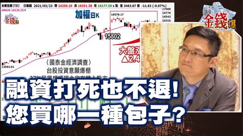 【我是金錢爆】融資打死也不退 您買哪一種包子 阿斯匹靈 大k《我是金錢爆》普通錠精華 20210323 Youtube