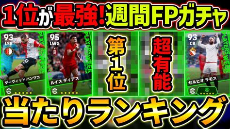 【最新】週間fpガチャ当たり選手ランキング！1位と2位が超強い！ガチャ引くべき？選手＆ガチャ評価徹底解説！【efootball2024イー