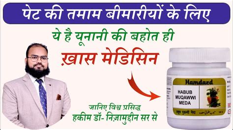 Habub Muqawwi Meda Benefits In Hindi Herbal Unani Expert Dr Youtube