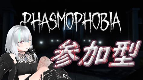 【phasmophobia】びびりがやるホラゲー！【新人vtuber Phasmophobia ゲーム女子 参加型 】 Youtube