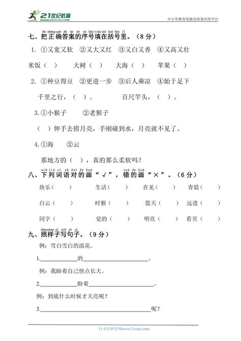 部编版一年级语文上册第七单元复习试卷（含答案） 21世纪教育网