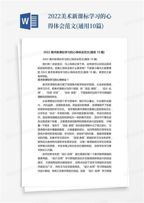 2022美术新课标学习的心得体会范文通用10篇word模板下载编号lppkmrey熊猫办公