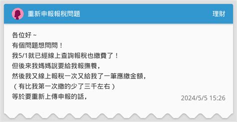 重新申報報稅問題 理財板 Dcard