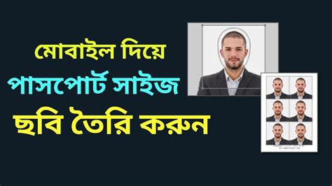 মোবাইল দিয়ে পাসপোর্ট সাইজ ছবি তৈরি করুন Create Passport Size Photo In Mobile Youtube