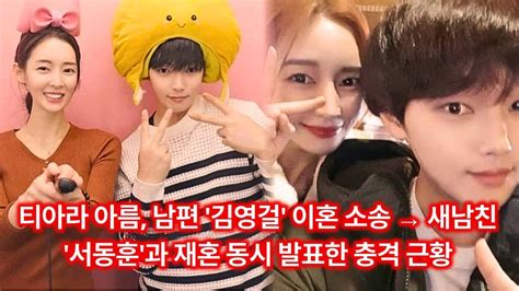 티아라 아름 남편 김영걸 이혼 소송 → 새남친 서동훈과 재혼 동시 발표한 충격 근황 Youtube