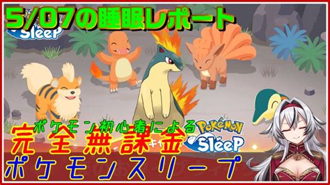 ≪完全無課金のポケスリ≫今週は炎タイプイベント！！05月07日の睡眠リサーチ！！【ポケモンスリープ】堂本真弘vtuber Youtube