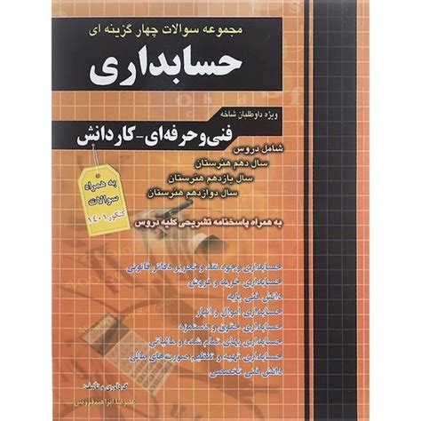 خرید و قیمت کتاب مجموعه سوالات چهار گزینه ای کنکور حسابداری انتشارات