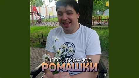Ромашки - YouTube