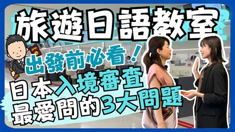 【旅遊日語教室】 7 出發前必看！日本入境審查官最愛問的3大問題 全攻略助你順利通關！｜n4｜純日文發音｜日中雙語字幕 Youtube