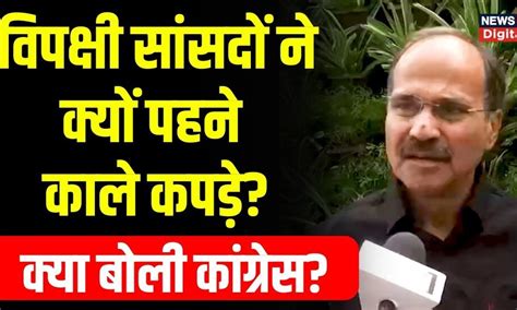 No Confidence Motion विपक्षी सांसद काले कपड़े पहनकर क्यों संसद पहुंचे