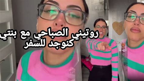 روتين صباحي مع لونا كنوجد للسفر مرة أخرى السبب؟؟ Youtube