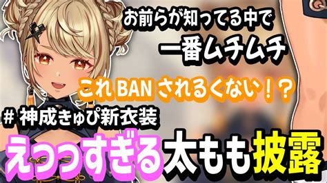 【神成きゅぴ新衣装】新衣装の太ももがえっっっすぎる神成きゅぴ【神成きゅぴぶいすぽっ！】 Youtube