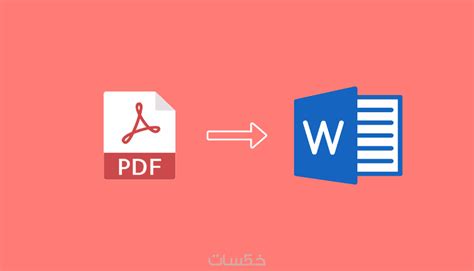 تحويل ملفات Pdf إلى ملفات Word والعكس خمسات