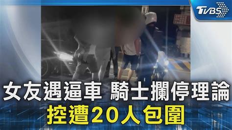 獨家 女友遇逼車 騎士攔停理論 控遭20人包圍｜tvbs新聞 Tvbsnews02 Youtube