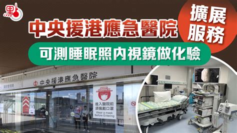 中央援港應急醫院擴展服務 可測睡眠照內視鏡做化驗 港聞 點新聞