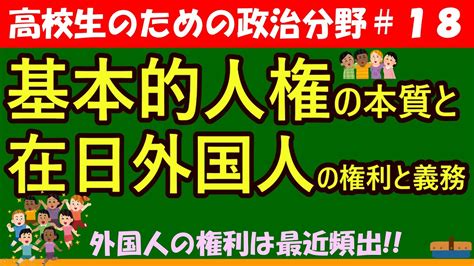 【高校生のための政治・経済】基本的人権の本質と在日外国人の権利と義務18 Youtube