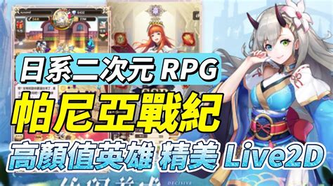 【哈姆手遊試玩】《帕尼亞戰紀》日系二次元奇幻冒險 Rpg 手遊 6月2日 開啟測試 超多劇情與日語配音高顏值英雄 精美 Live2d