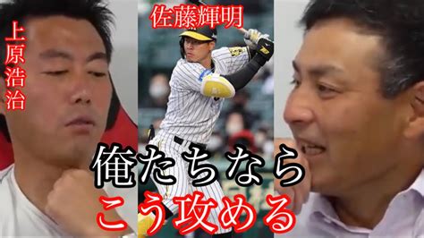 【佐藤輝明の攻め方】川上憲伸と上原浩治が真剣に対談。 Wacoca News