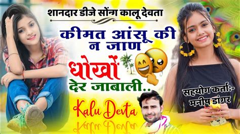 कालू देवता न्यू सोन्ग ।। कीमत आंसु की को जान Kaludevta Singer Kr Devta New Dj Song Krdevta