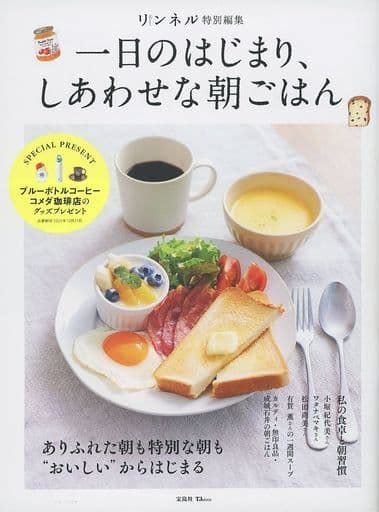 駿河屋 リンネル特別編集 一日のはじまり、しあわせな朝ごはん（料理・グルメ）