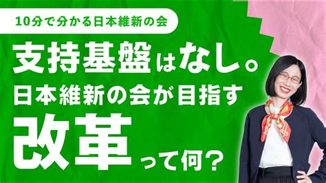 【10分でわかる日本維新の会】政府の大改革！身を切る改革！大阪都構想！維新は、どんな改革を目指している？【解説します】 Youtube