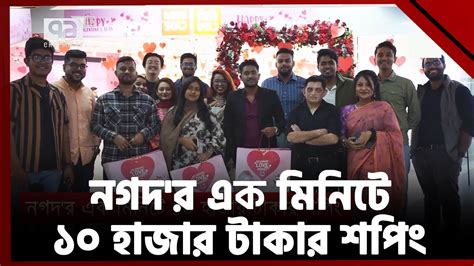 নগদর এক মিনিটে ১০ হাজার টাকার শপিং News Ekattor Tv Youtube