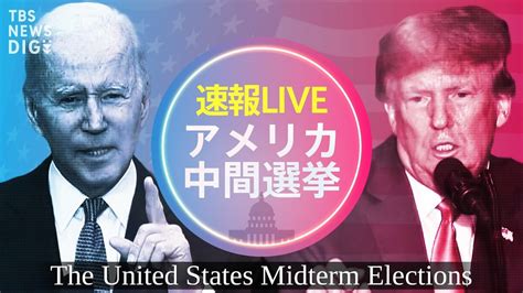 【米中間選挙ライブ】15時～激戦現地からフカボリ生配信！トランプは何語る？バイデン政権の命運いかに（10時～15時半） Tbs News Dig