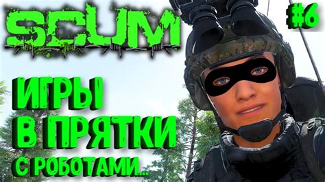 ИГРЫ В ПРЯТКИ С РОБОТАМИ СОЛО ВЫЖИВАНИЕ НА ПВП СЕРВЕРЕ SCUM 6 YouTube