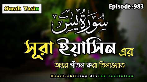 Surah Yaseen Episode Recited By Sala Uddin Surah Yasin